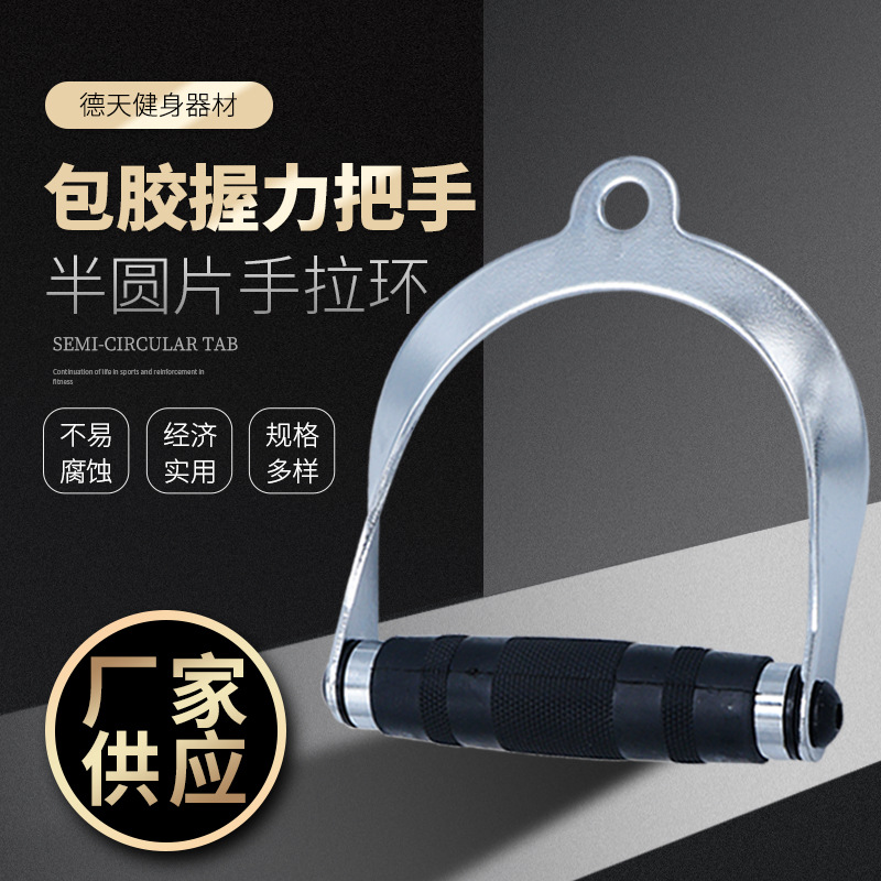 包胶握力把手 健身房健身组合器材配件 半圆片手拉环