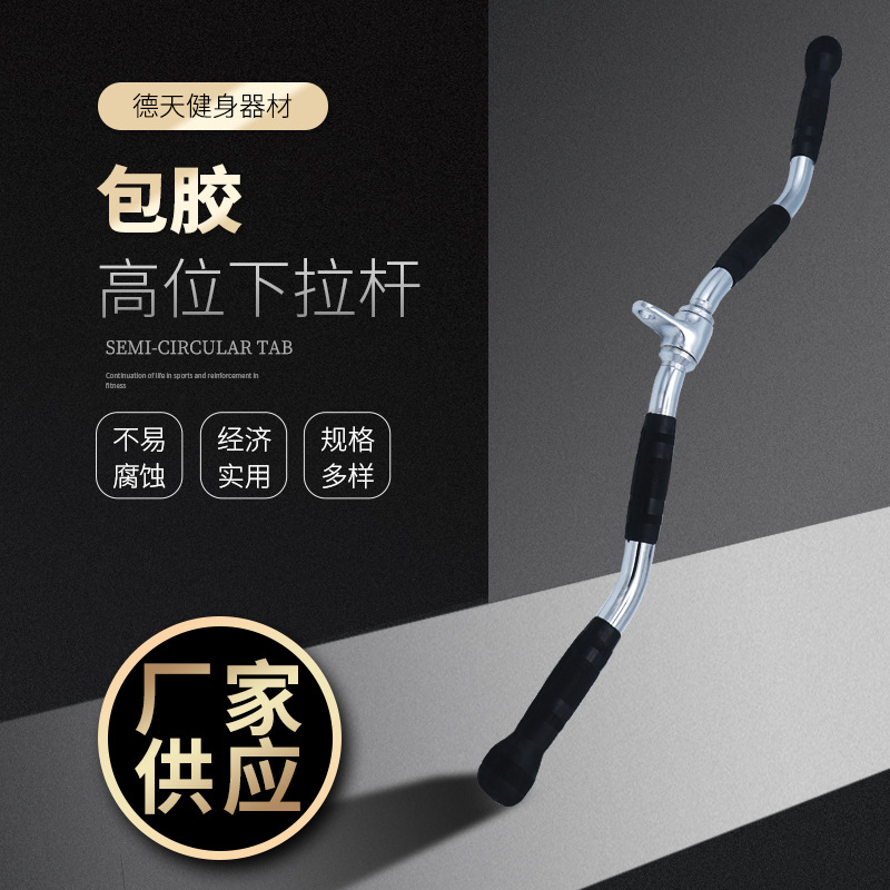 高位下拉杆力量训练坐姿划船拉力杆包胶把手大小飞鸟健身器材配件
